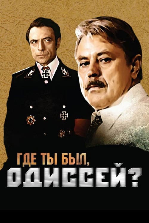 Где ты был, Одиссей? (1978) poster