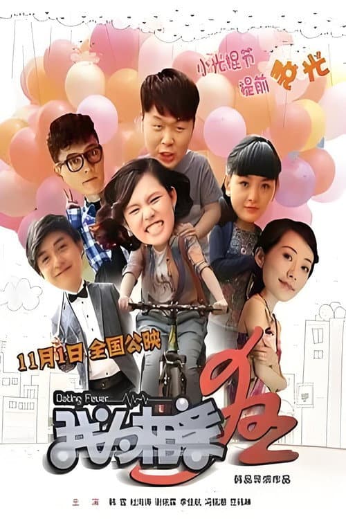 Dating Fever (2013) poster