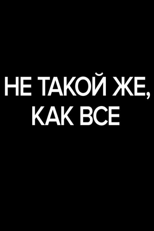 Не такой же, как все (2019) poster