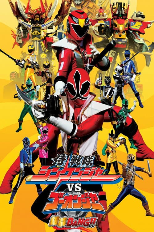 侍戦隊シンケンジャーVSゴーオンジャー銀幕BANG!! (2010) poster
