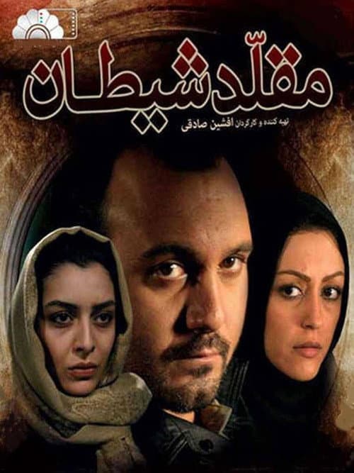 Moghalede Sheytan (2010) poster