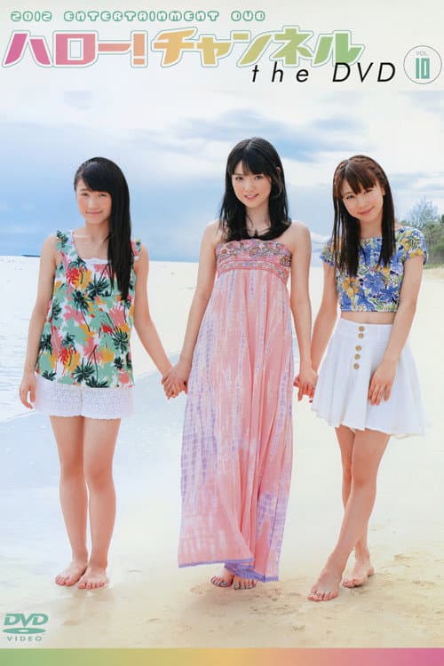 Hello! Channel Vol.10 〜旅をしちゃいました!スペシャル〜 (2012) poster