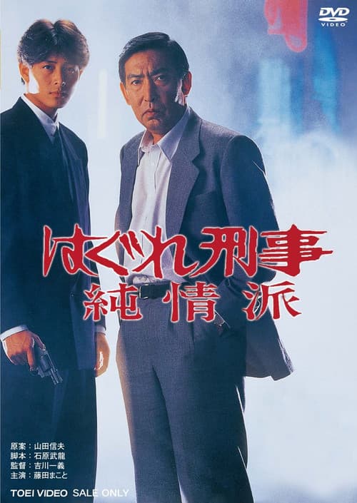はぐれ刑事純情派 (Hagure keiji: Junjôha) (1989) poster