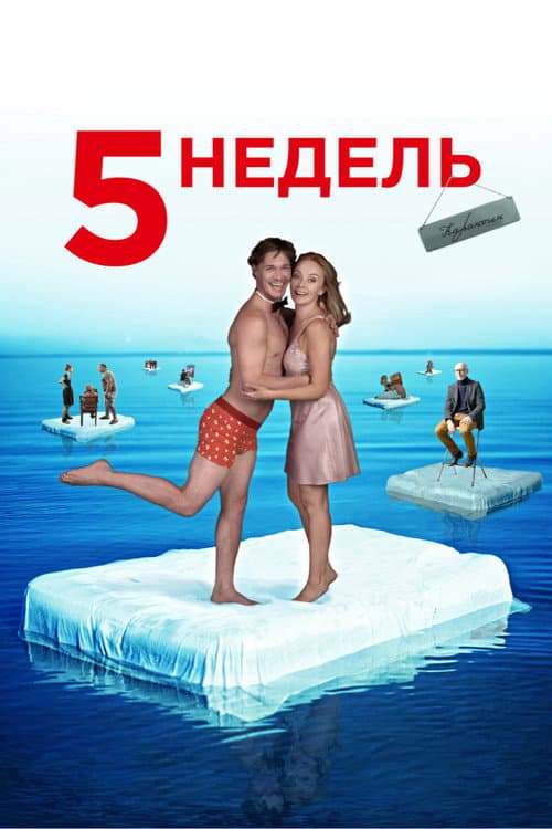 5 недель (2021) poster