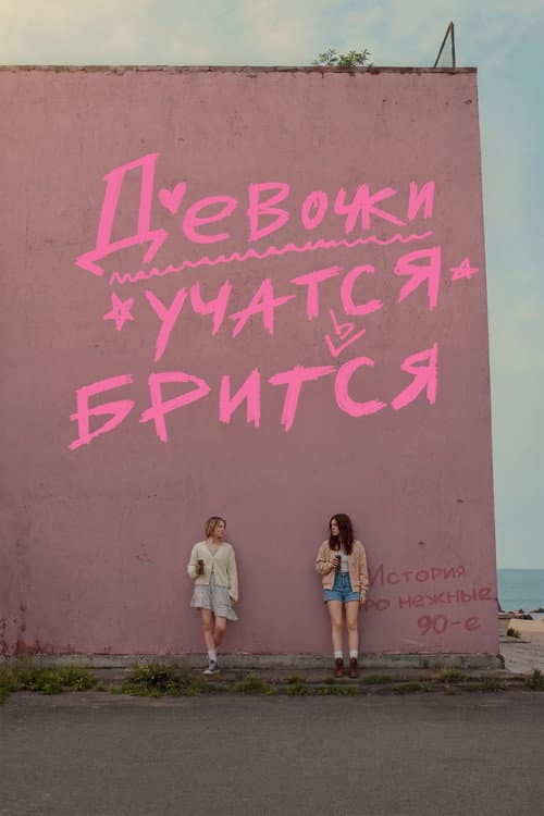 Девочки учатся бриться (2026) poster