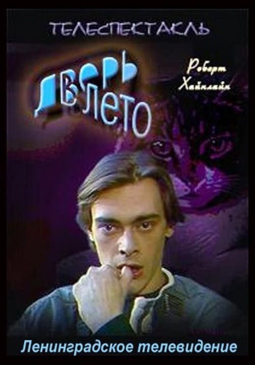 Дверь в лето (1992) poster