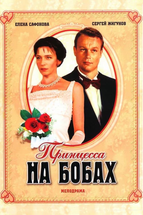 Принцесса на бобах (1997) poster