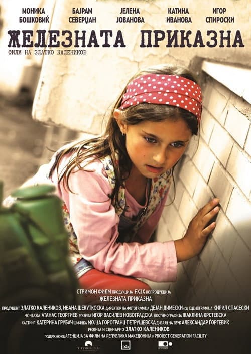 Железната приказна (2017) poster