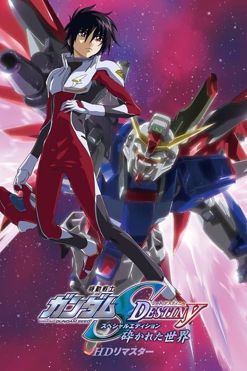 機動戦士ガンダムSEED DESTINY スペシャルエディション 砕かれた世界 (2023) poster