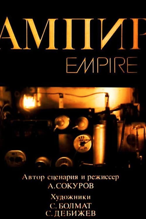 Ампир (1987) poster