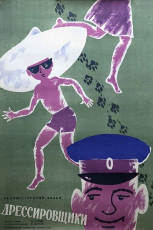Дрессировщики (1961) poster