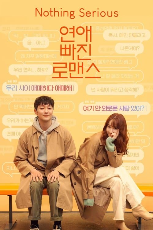 연애 빠진 로맨스 (2021) poster