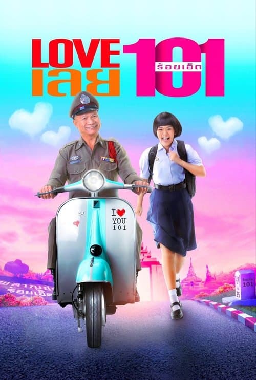 Love เลย 101 (2022) poster