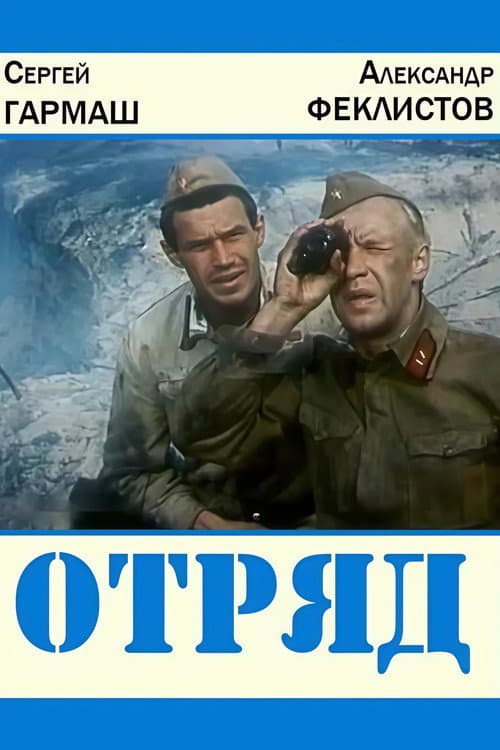Отряд (1984) poster