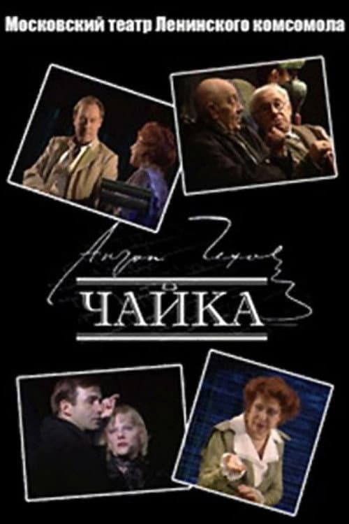 Чайка (1994) poster