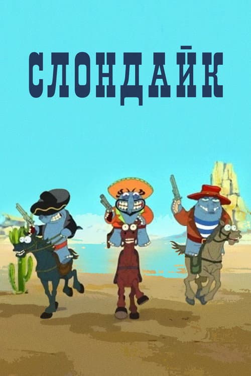 Слондайк (1999) poster