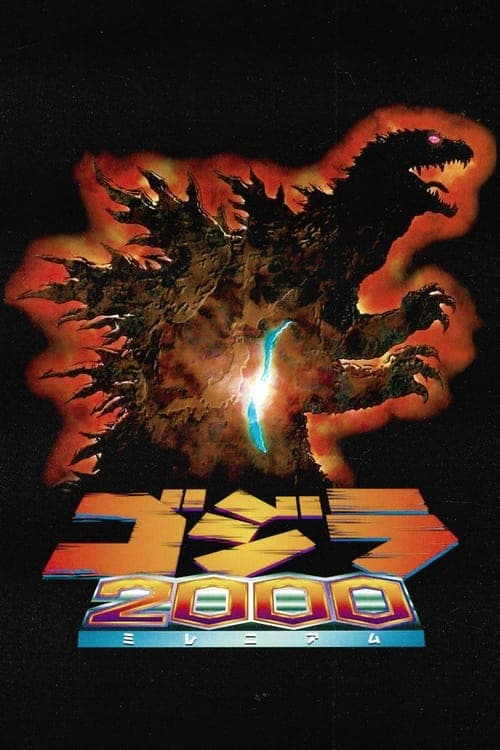 ゴジラ2000 ミレニアム (1999) poster
