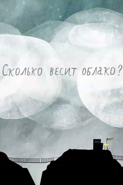 Сколько весит облако? (2019) poster