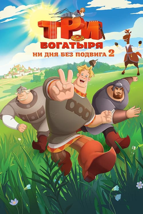 Три богатыря. Ни дня без подвига 2 (2025) poster