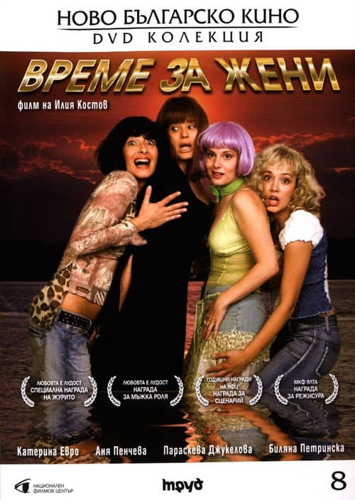 Време за жени (2006) poster