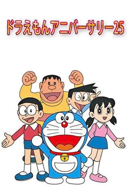ドラえもんアニバーサリー25 (2004) poster