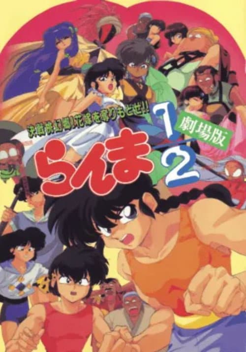 らんま1/2 劇場版 決戦桃幻郷!花嫁を奪りもどせ!! (1992) poster