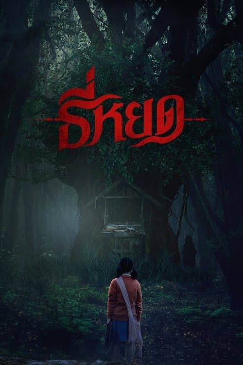 ธี่หยด (2023) poster