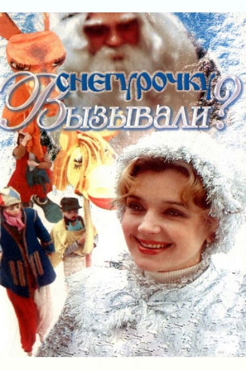 Снегурочку вызывали? (1985) poster