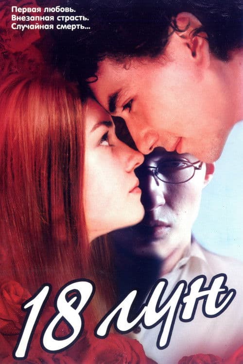 18 лун (2002) poster