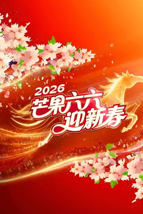 2026湖南卫视芒果TV春节联欢晚会 (2026) poster