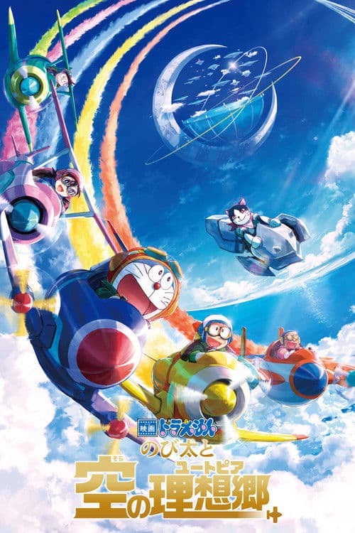 映画ドラえもん のび太と空の理想郷 (2023) poster
