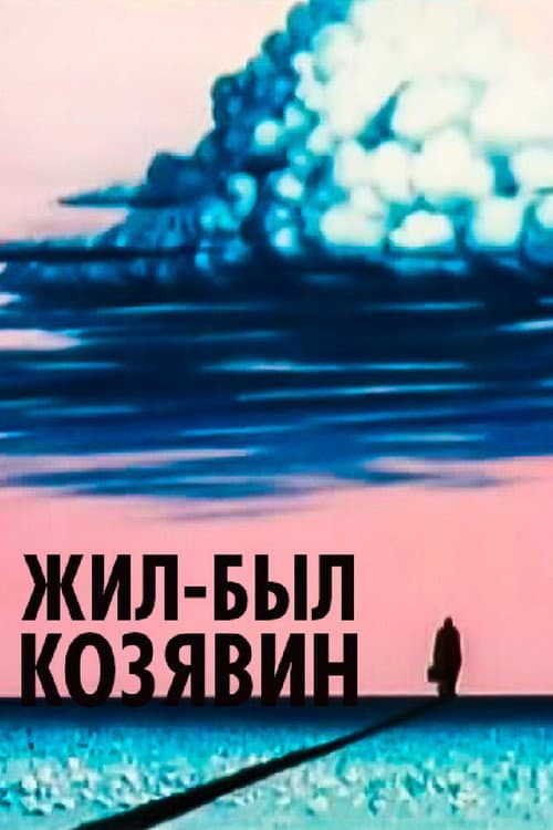Жил-был Козявин (1966) poster