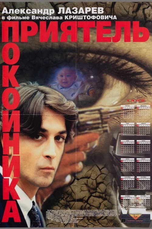 Приятель небіжчика (1997) poster