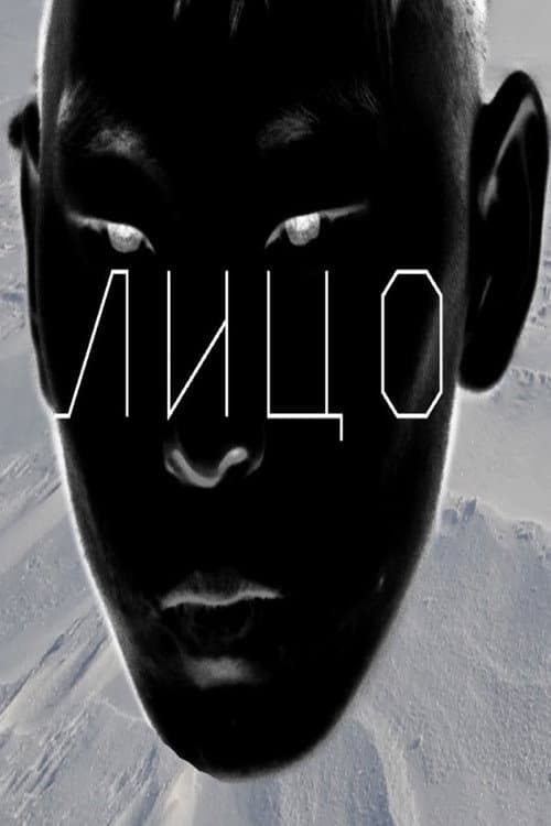 Лицо (2024) poster