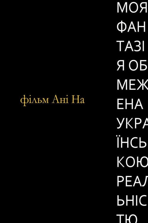 Моя фантазія обмежена українською реальністю (2024) poster