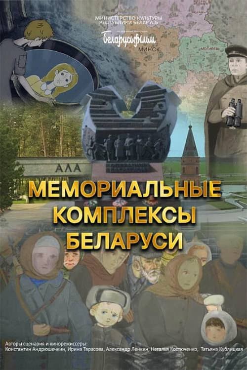 Мемориальные комплексы Беларуси (2024) poster
