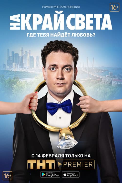На край света (2019) poster