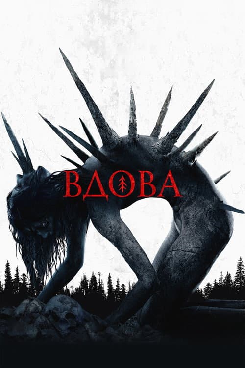 Вдова (2020) poster