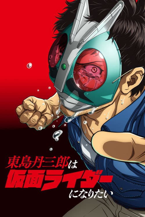 東島丹三郎は仮面ライダーになりたい (2025) poster