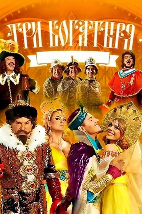 Три богатыря (2013) poster