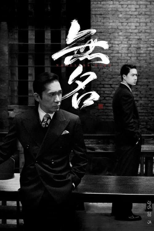 无名 (2023) poster
