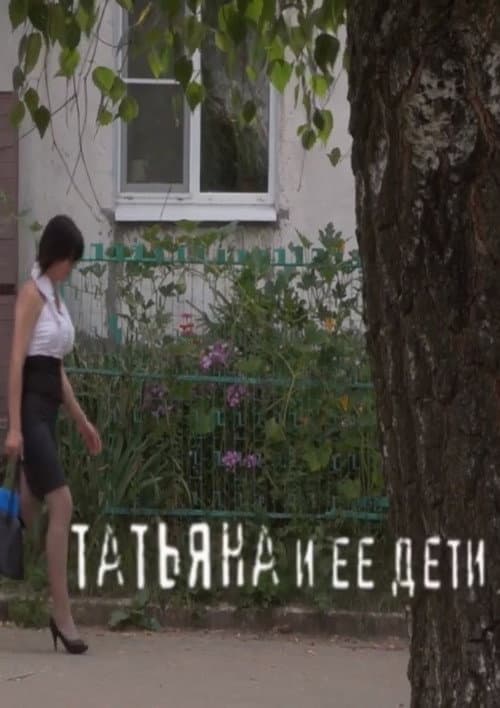 Татьяна и ее дети (2016) poster