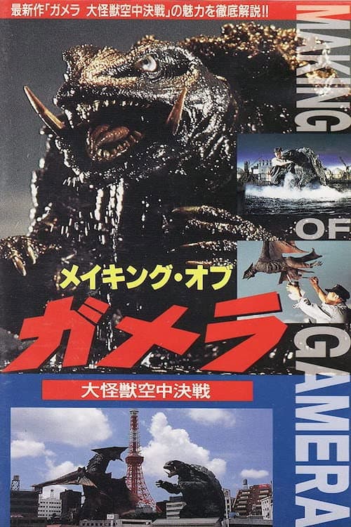 メイキング・オブ・ガメラ～大怪獣空中決戦 (1995) poster
