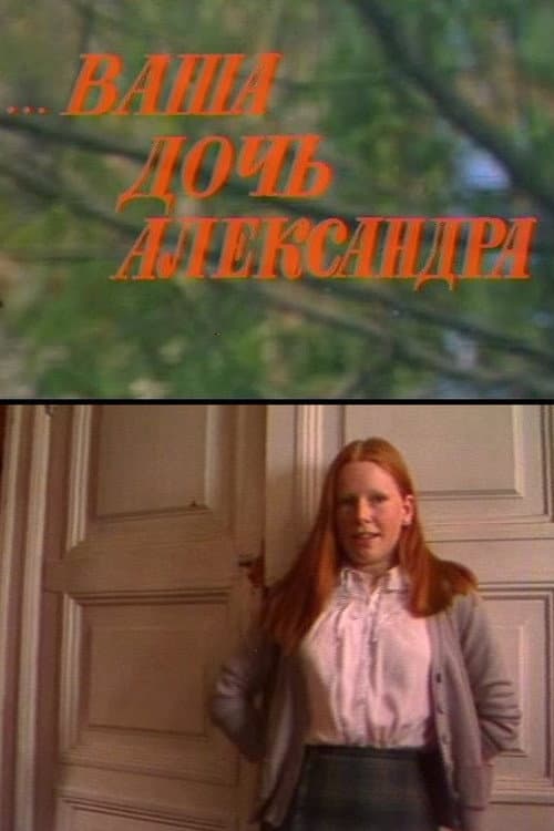 ...Ваша дочь Александра (1986) poster