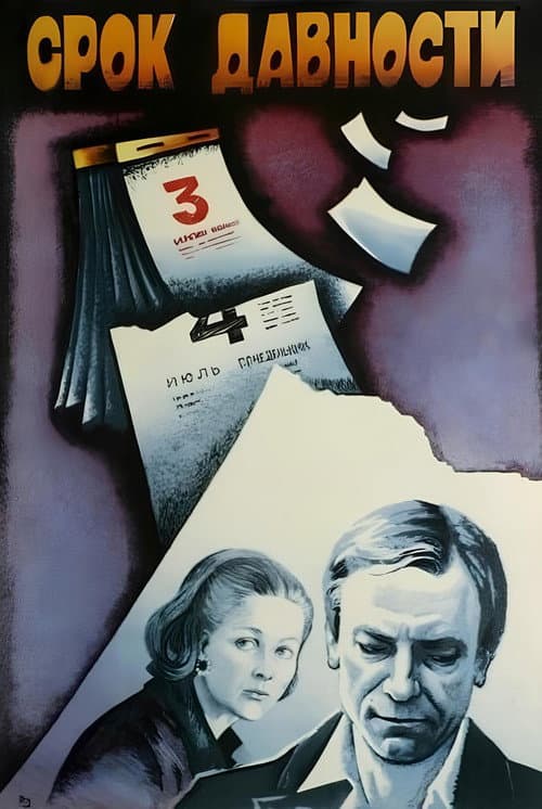 Срок давности (1983) poster