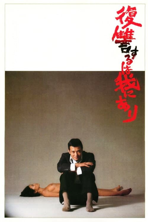 Fukushû Suru wa Ware ni Ari (1979) poster