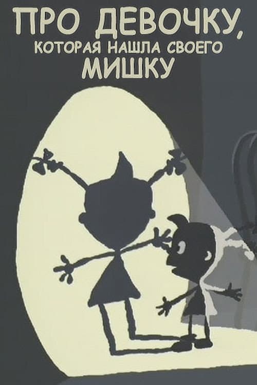 Про девочку, которая нашла своего мишку (2002) poster