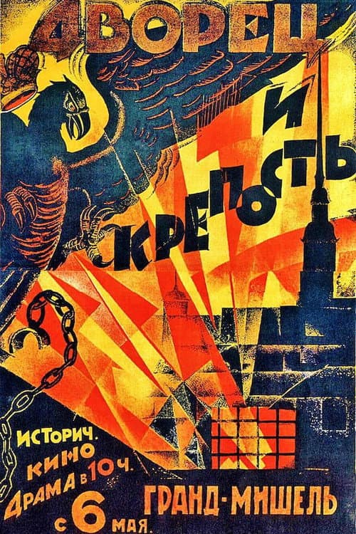 Дворец и крепость (1924) poster
