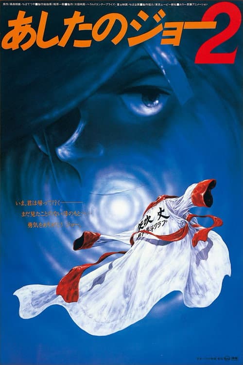 劇場版 あしたのジョー2 (1981) poster