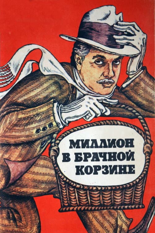 Миллион в брачной корзине (1985) poster